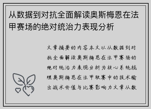 从数据到对抗全面解读奥斯梅恩在法甲赛场的绝对统治力表现分析 从数据到对抗全面解读奥斯梅恩在法甲赛场的绝对统治力表现分析