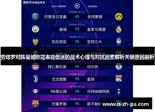劳塔罗对阵曼城欧冠表现低迷的战术心理与对抗因素解析关键原因剖析 劳塔罗对阵曼城欧冠表现低迷的战术心理与对抗因素解析关键原因剖析