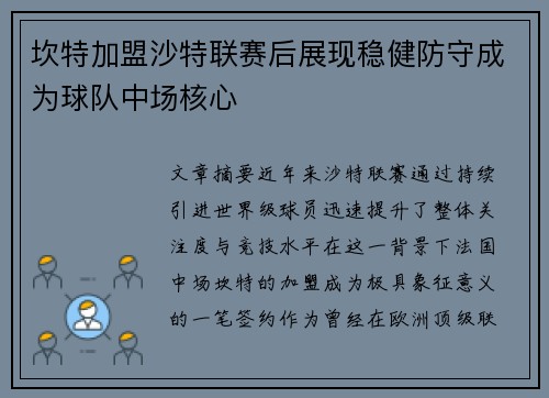 坎特加盟沙特联赛后展现稳健防守成为球队中场核心