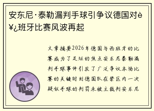 安东尼·泰勒漏判手球引争议德国对西班牙比赛风波再起 安东尼·泰勒漏判手球引争议德国对西班牙比赛风波再起