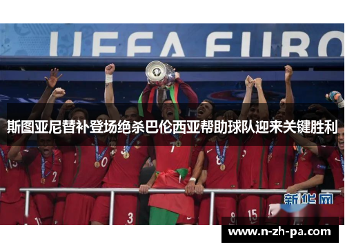 斯图亚尼替补登场绝杀巴伦西亚帮助球队迎来关键胜利