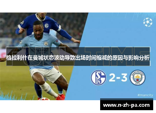 格拉利什在曼城状态波动导致出场时间缩减的原因与影响分析