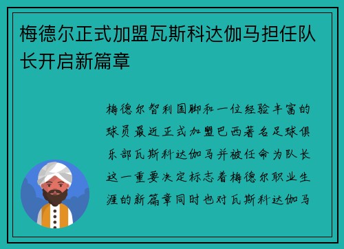 梅德尔正式加盟瓦斯科达伽马担任队长开启新篇章