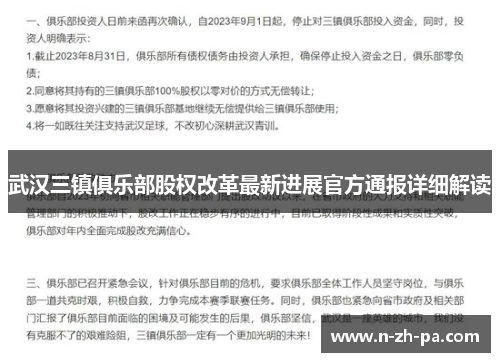 武汉三镇俱乐部股权改革最新进展官方通报详细解读
