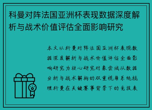科曼对阵法国亚洲杯表现数据深度解析与战术价值评估全面影响研究 科曼对阵法国亚洲杯表现数据深度解析与战术价值评估全面影响研究