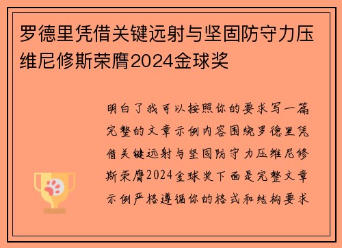 罗德里凭借关键远射与坚固防守力压维尼修斯荣膺2024金球奖