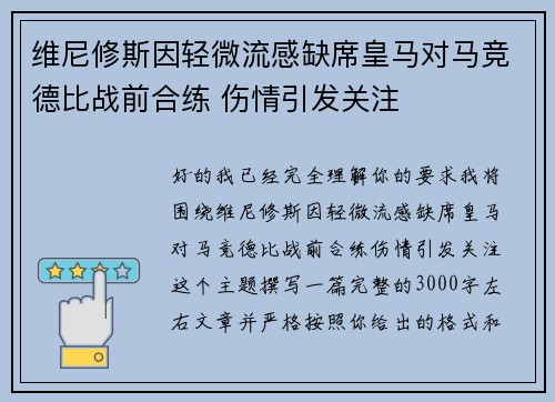 维尼修斯因轻微流感缺席皇马对马竞德比战前合练 伤情引发关注