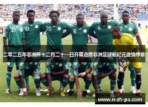 二零二五年非洲杯十二月二十一日开幕点燃非洲足球新纪元激情序章