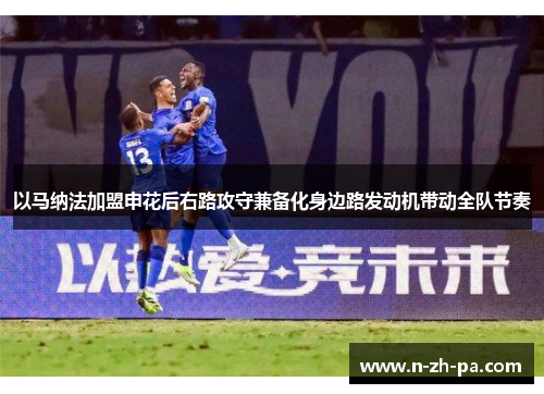 以马纳法加盟申花后右路攻守兼备化身边路发动机带动全队节奏