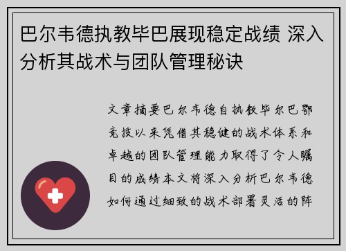 巴尔韦德执教毕巴展现稳定战绩 深入分析其战术与团队管理秘诀