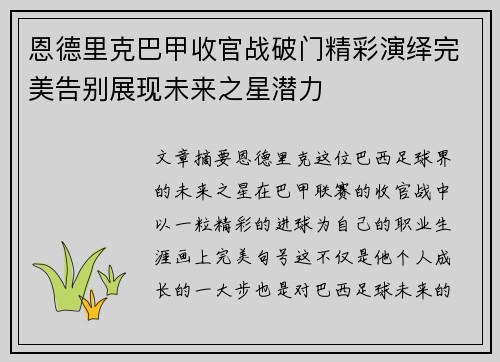 恩德里克巴甲收官战破门精彩演绎完美告别展现未来之星潜力