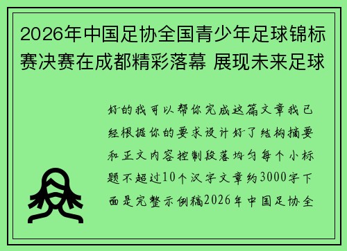 2026年中国足协全国青少年足球锦标赛决赛在成都精彩落幕 展现未来足球新星潜力 2026年中国足协全国青少年足球锦标赛决赛在成都精彩落幕 展现未来足球新星潜力