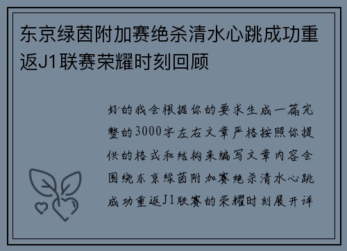 东京绿茵附加赛绝杀清水心跳成功重返J1联赛荣耀时刻回顾 东京绿茵附加赛绝杀清水心跳成功重返J1联赛荣耀时刻回顾