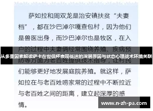 从多重因素解读萨卡在世俱杯表现低迷的深层原因与状态心理战术环境关联 从多重因素解读萨卡在世俱杯表现低迷的深层原因与状态心理战术环境关联