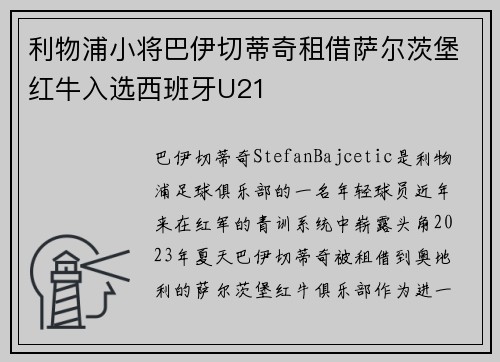 利物浦小将巴伊切蒂奇租借萨尔茨堡红牛入选西班牙U21 利物浦小将巴伊切蒂奇租借萨尔茨堡红牛入选西班牙U21
