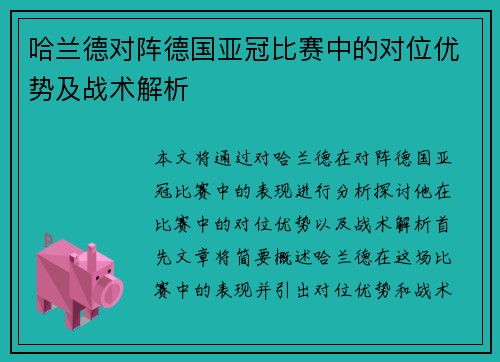 哈兰德对阵德国亚冠比赛中的对位优势及战术解析 哈兰德对阵德国亚冠比赛中的对位优势及战术解析