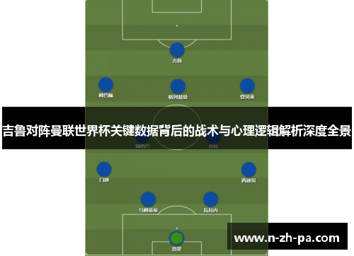 吉鲁对阵曼联世界杯关键数据背后的战术与心理逻辑解析深度全景 吉鲁对阵曼联世界杯关键数据背后的战术与心理逻辑解析深度全景