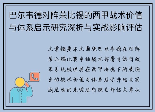 巴尔韦德对阵莱比锡的西甲战术价值与体系启示研究深析与实战影响评估