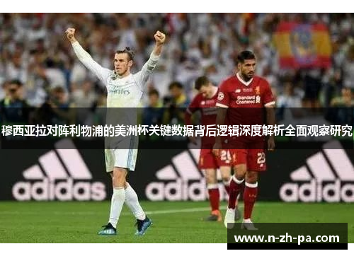 穆西亚拉对阵利物浦的美洲杯关键数据背后逻辑深度解析全面观察研究