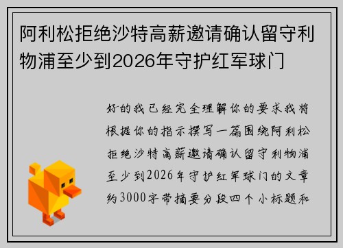 阿利松拒绝沙特高薪邀请确认留守利物浦至少到2026年守护红军球门