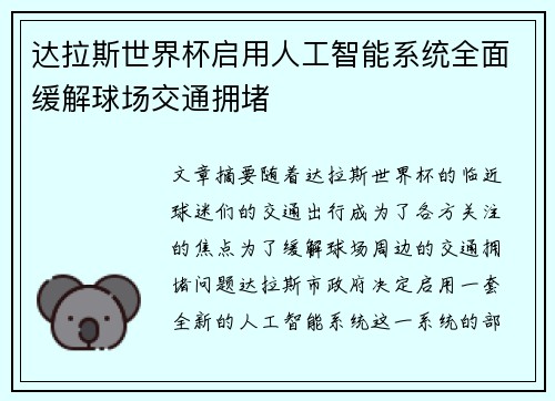 达拉斯世界杯启用人工智能系统全面缓解球场交通拥堵