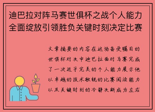 迪巴拉对阵马赛世俱杯之战个人能力全面绽放引领胜负关键时刻决定比赛走向