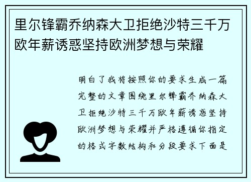 里尔锋霸乔纳森大卫拒绝沙特三千万欧年薪诱惑坚持欧洲梦想与荣耀