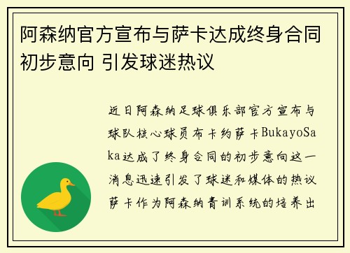 阿森纳官方宣布与萨卡达成终身合同初步意向 引发球迷热议