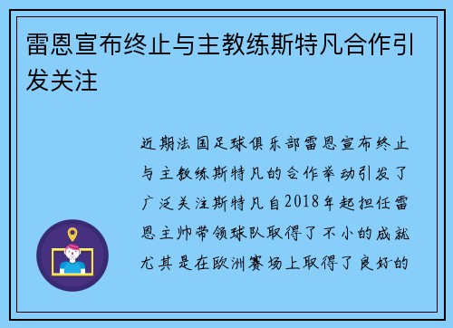 雷恩宣布终止与主教练斯特凡合作引发关注
