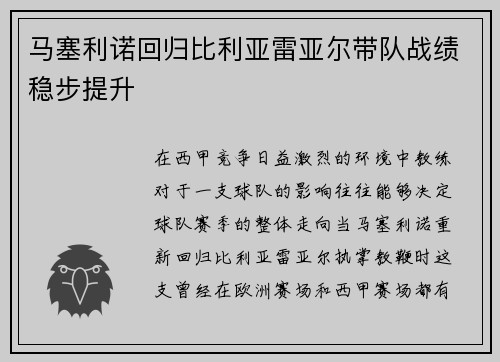 马塞利诺回归比利亚雷亚尔带队战绩稳步提升 马塞利诺回归比利亚雷亚尔带队战绩稳步提升