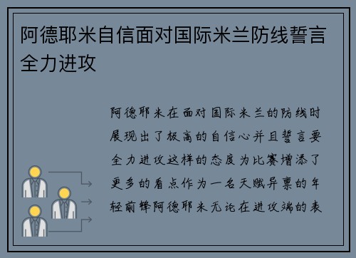 阿德耶米自信面对国际米兰防线誓言全力进攻
