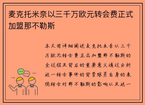 麦克托米奈以三千万欧元转会费正式加盟那不勒斯