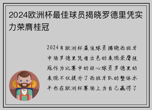 2024欧洲杯最佳球员揭晓罗德里凭实力荣膺桂冠