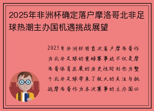 2025年非洲杯确定落户摩洛哥北非足球热潮主办国机遇挑战展望
