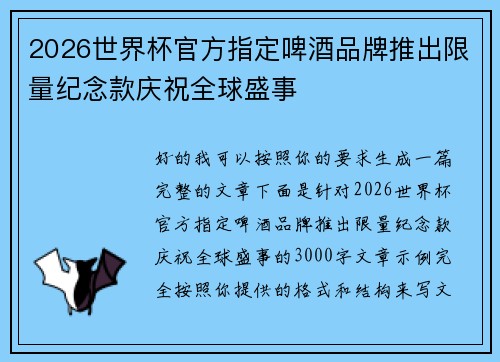 2026世界杯官方指定啤酒品牌推出限量纪念款庆祝全球盛事