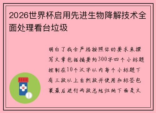 2026世界杯启用先进生物降解技术全面处理看台垃圾