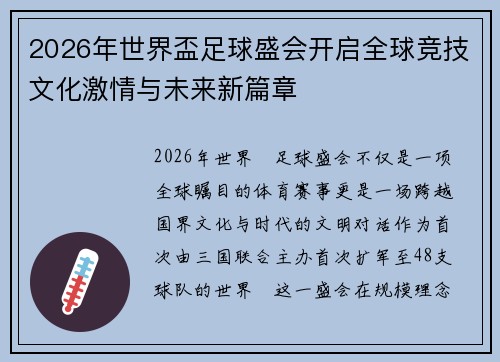 2026年世界盃足球盛会开启全球竞技文化激情与未来新篇章