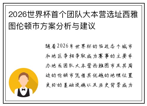2026世界杯首个团队大本营选址西雅图伦顿市方案分析与建议