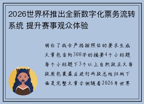 2026世界杯推出全新数字化票务流转系统 提升赛事观众体验