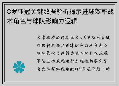 C罗亚冠关键数据解析揭示进球效率战术角色与球队影响力逻辑