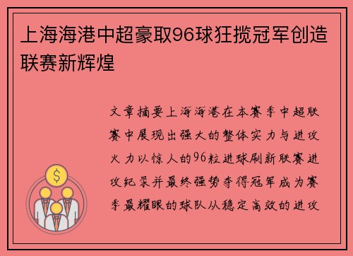 上海海港中超豪取96球狂揽冠军创造联赛新辉煌