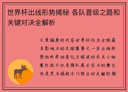 世界杯出线形势揭秘 各队晋级之路和关键对决全解析