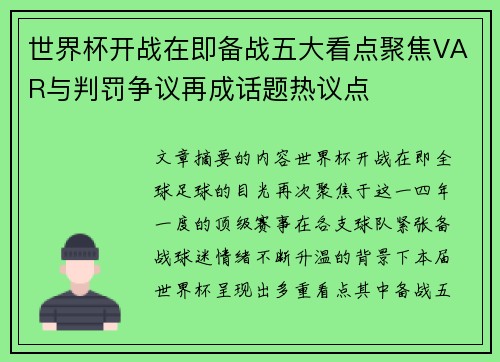 世界杯开战在即备战五大看点聚焦VAR与判罚争议再成话题热议点