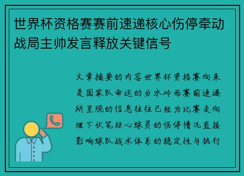 世界杯资格赛赛前速递核心伤停牵动战局主帅发言释放关键信号