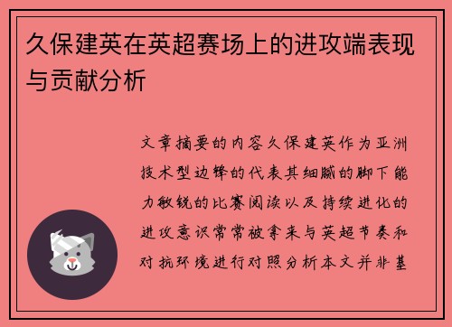 久保建英在英超赛场上的进攻端表现与贡献分析