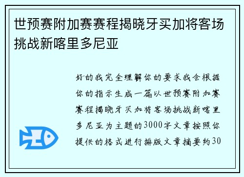 世预赛附加赛赛程揭晓牙买加将客场挑战新喀里多尼亚