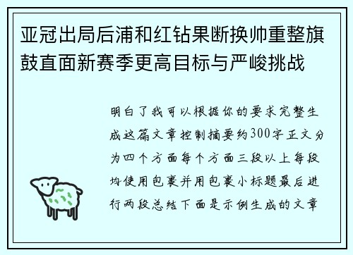 亚冠出局后浦和红钻果断换帅重整旗鼓直面新赛季更高目标与严峻挑战