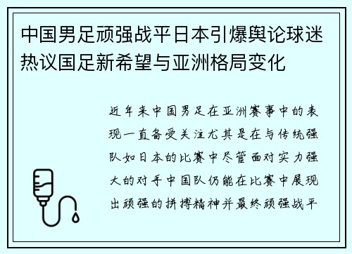 中国男足顽强战平日本引爆舆论球迷热议国足新希望与亚洲格局变化