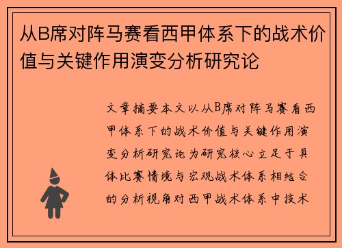 从B席对阵马赛看西甲体系下的战术价值与关键作用演变分析研究论