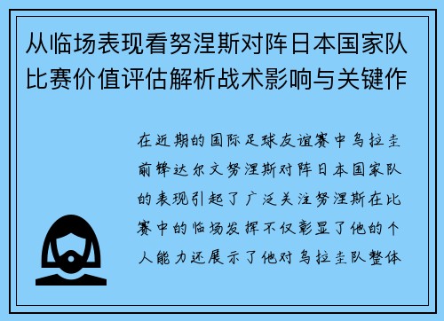 从临场表现看努涅斯对阵日本国家队比赛价值评估解析战术影响与关键作用